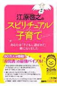 江原啓之のスピリチュアル子育て あなたは「子どもに選ばれて」親になりました 王様文庫 / 江原啓之 エハラヒロユキ 【文庫】