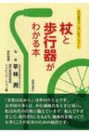 杖と歩行器がわかる本 歩行を守るいきいきマニュアル / 小田木正男 【本】