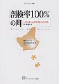 剖検率100%の町 九州大学久山町研究室との40年 ライフサイエンス選書 改訂 / 祢津加奈子 【本】