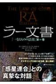 ラー文書 「一なるものの法則」 第1巻 / ドン・エルキンズ 【本】