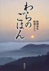 楽天市場 百姓屋敷わらの通販