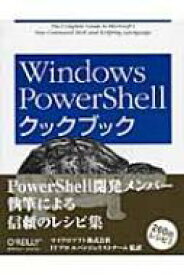 Windows　PowerShellクックブック / リー・ホームズ 【本】