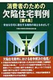 消費者のための欠陥住宅判例 第4集 安全な住宅に居住する権利の確立をめざして / 欠陥住宅被害全国連絡協議会 【本】
