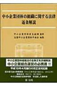 楽天市場 中小企業団体の組織に関する法律逐条解説の通販