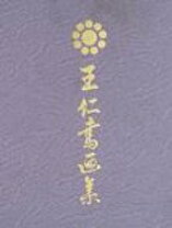 楽天市場】王仁書画集の通販
