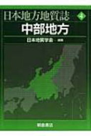 中部地方 日本地方地質誌 / 日本地質学会 【全集・双書】