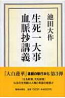 生死一大事血脈抄講義 / 池田大作 イケダダイサク 【本】