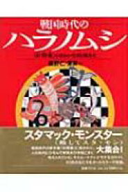 戦国時代のハラノムシ 『針聞書』のゆかいな病魔たち / 長野仁 【本】