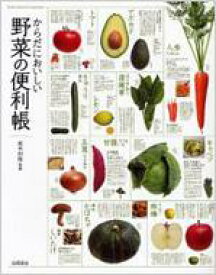 からだにおいしい野菜の便利帳 / 板木利隆 【本】