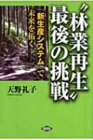 “林業再生”最後の挑戦 「新生産システム」で未来を拓く / 天野礼子 【本】