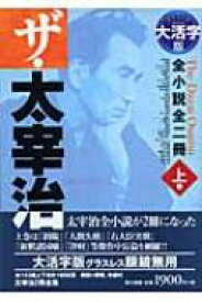 大活字版　ザ・太宰治 全小説全二冊 上巻 / 太宰治 ダザイオサム 【本】