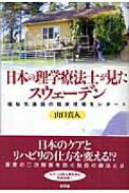 日本の理学療法士が見たスウェーデン 福祉先進国の臨床現場をレポート / 山口真人 【本】