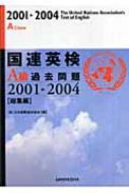 国連英検A級過去問題2001‐2004「総集編」 / 日本国際連合協会 【本】