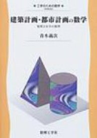 建築計画・都市計画の数学 規模と安全の数理 工学のための数学 / 青木義次 【全集・双書】