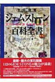 ジェムストーン百科全書 宝石図鑑　宝石の真の魅力を解き明かす / 八川シズエ 【本】