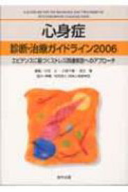 心身症診断・治療ガイドライン 2006 / 小牧元 【本】