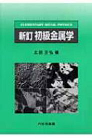 新訂　初級金属学 / 北田正弘 【本】