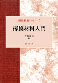薄膜材料入門 新教科書シリーズ / 伊藤昭夫 【本】