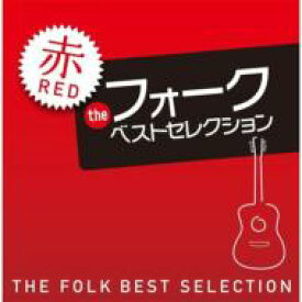 ザ・フォーク・ベスト・セレクション 赤盤 【CD】