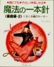 魔法の一本針 くるくる編のセーター 【本】