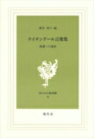 楽天市場 ナイチンゲール言葉集 看護への遺産の通販 楽天市場 ナイチンゲール言葉集 看護への遺産の通販