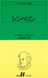 シンベリン 白水Uブックス / ウィリアム・シェイクスピア 【新書】