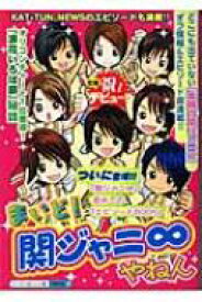 まいど!関ジャニ∞やねん / スタッフ関ジャニ∞ 【本】