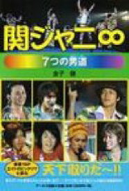 関ジャニ∞ 7つの男道 RECO　BOOKS / 金子健 (書籍) 【本】