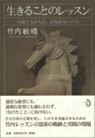 生きることのレッスン 内発するからだ、目覚めるいのち / 竹内敏晴 【本】