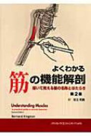 よくわかる筋の機能解剖 描いて覚える筋の名称とはたらき / バーナード・キングストン 【本】