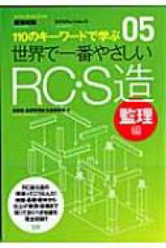 世界で一番やさしいRC・S造 110のキーワードで学ぶ 監理編 エクスナレッジムック / 佐藤秀 【ムック】