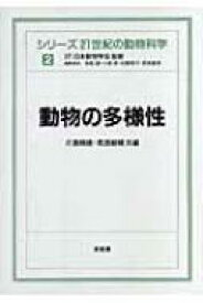 動物の多様性 シリーズ　21世紀の動物科学 / 浅島誠 【全集・双書】