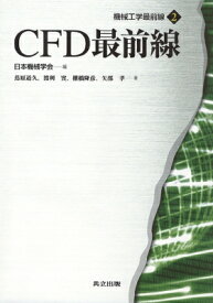 CFD最前線 機械工学最前線 / 蔦原道久 【全集・双書】