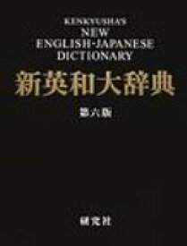 研究社新英和大辞典 第6版 背革装版 / 竹林滋 【辞書・辞典】