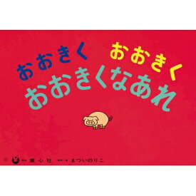 おおきくおおきくおおきくなあれ 大きく広がる大型紙しばい / まついのりこ 【絵本】