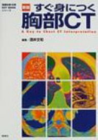 すぐ身につく胸部CT 『画像診断』別冊KEY　BOOKシリーズ / 酒井文和 【本】