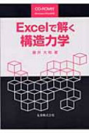 Excelで解く構造力学 / 藤井大地 【本】