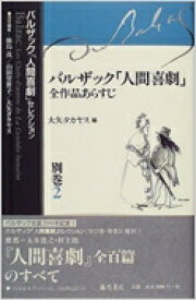 バルザック「人間喜劇」セレクション 別巻 2 / オノレ・ド・バルザック 【全集・双書】