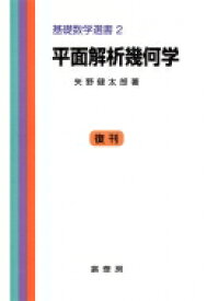 平面解析幾何学 基礎数学選書 / 矢野健太郎(数学者) 【本】