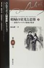 娼婦の栄光と悲惨 悪党ヴォートラン最後の変身 上 バルザック「人間喜劇」セレクション / オノレ・ド・バルザック 【全集・双書】