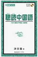 聴読中国語 HSK大綱準拠 東進ブックス / 津田量 【本】