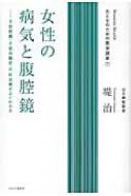 女性の病気と腹腔鏡 子宮筋腫・子宮内膜症・不妊治療がよくわかる おとなのための医学読本 / 堤治 【本】