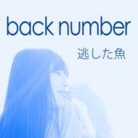 back number バックナンバー / 逃した魚 【CD】