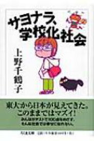 サヨナラ、学校化社会 ちくま文庫 / 上野千鶴子(社会学) 【文庫】