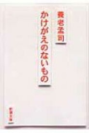 かけがえのないもの 新潮文庫 / 養老孟司 【文庫】