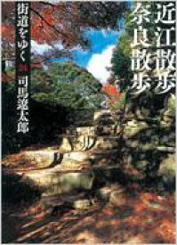 街道をゆく 24 近江散歩、奈良散歩 朝日文庫 / 司馬遼太郎 シバリョウタロウ 【文庫】