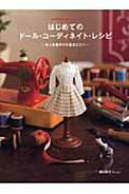 はじめてのドール・コーディネイト・レシピ お人形服作りの基本とコツ DOLLY・DOLLY BOOKS 【本】