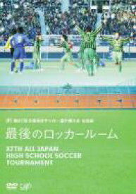 第87回 全国高校サッカー選手権大会 総集編 最後のロッカールーム 【DVD】