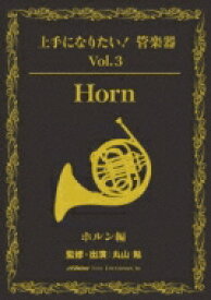 上手になりたい!管楽器 Vol.3 ホルン編: 丸山勉 【DVD】