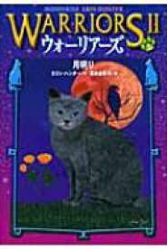 楽天市場 ウォーリアーズ 猫 小説の通販 楽天市場 ウォーリアーズ 猫 小説の通販